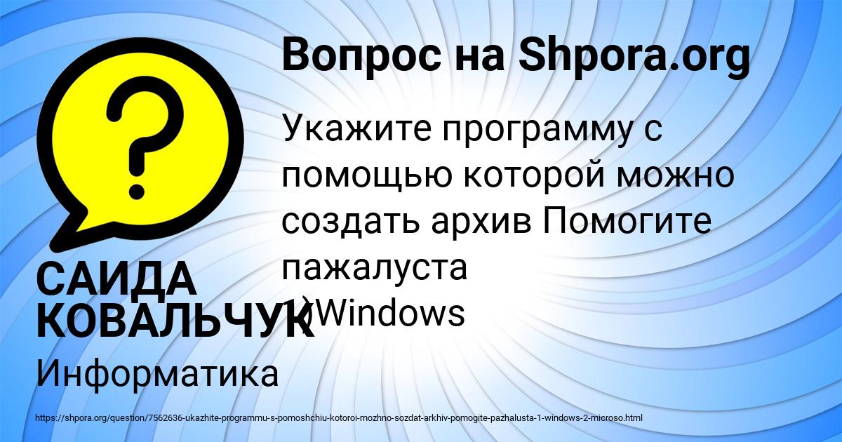 Картинка с текстом вопроса от пользователя САИДА КОВАЛЬЧУК