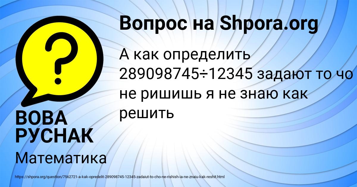 Картинка с текстом вопроса от пользователя ВОВА РУСНАК