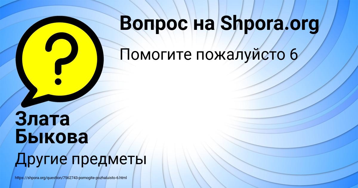 Картинка с текстом вопроса от пользователя Злата Быкова