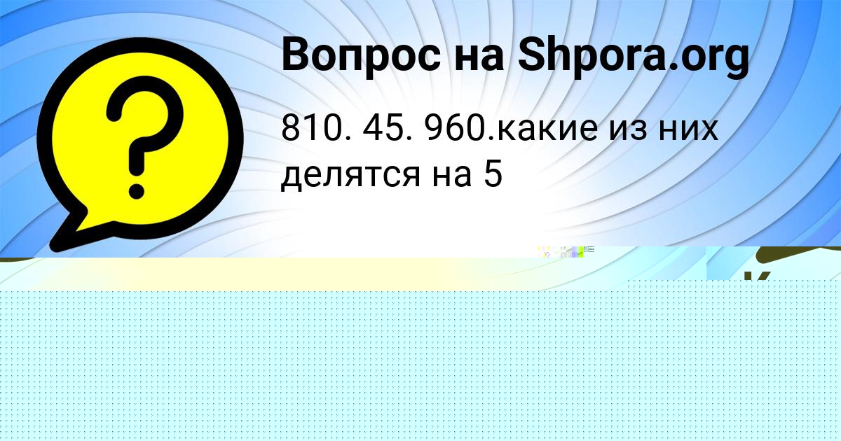 Картинка с текстом вопроса от пользователя КАРИНА ВИДЯЕВА