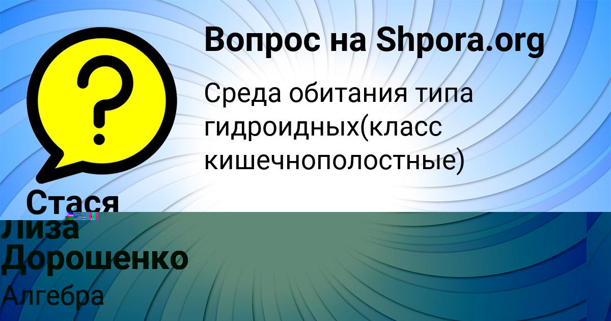 Картинка с текстом вопроса от пользователя Стася Прохоренко