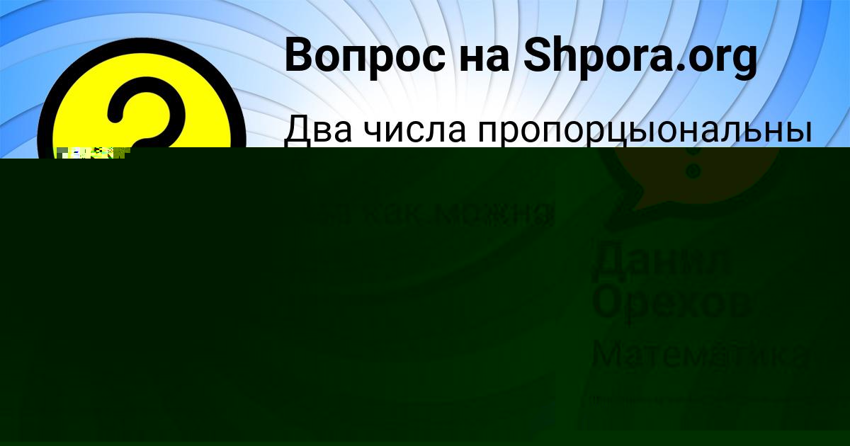 Картинка с текстом вопроса от пользователя Данил Орехов