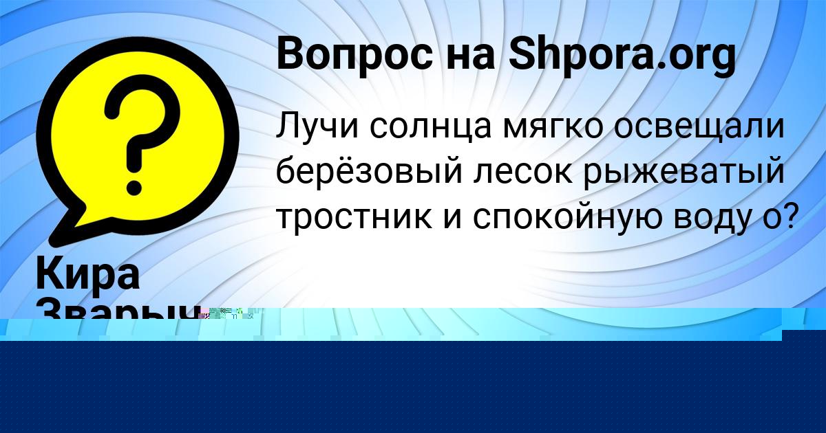 Картинка с текстом вопроса от пользователя Кира Зварыч