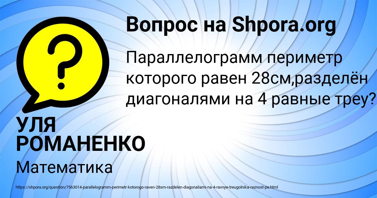 Картинка с текстом вопроса от пользователя УЛЯ РОМАНЕНКО
