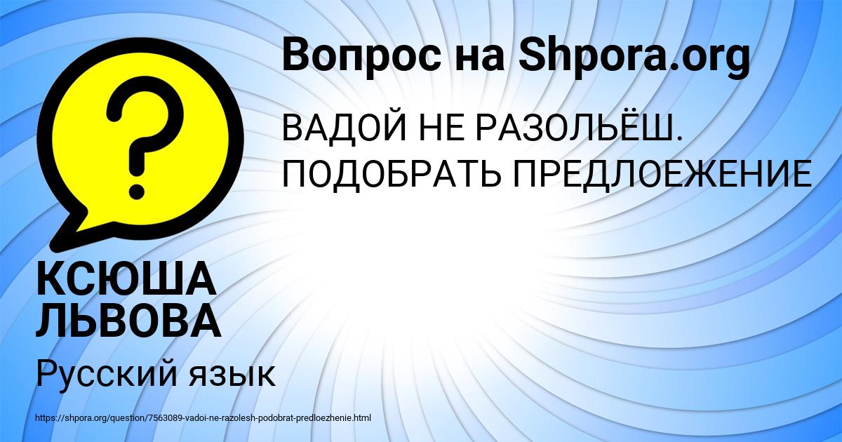 Картинка с текстом вопроса от пользователя КСЮША ЛЬВОВА