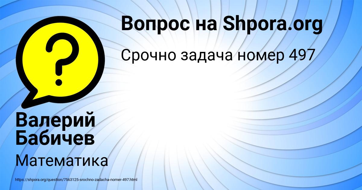 Картинка с текстом вопроса от пользователя Валерий Бабичев