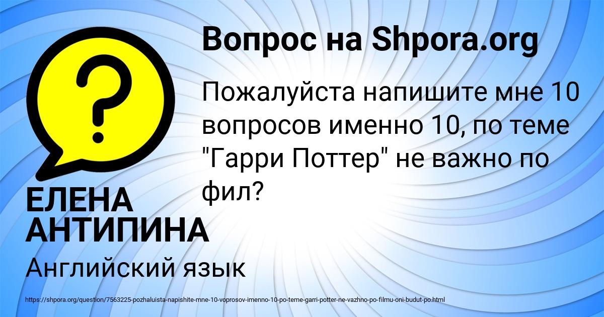 Картинка с текстом вопроса от пользователя ЕЛЕНА АНТИПИНА
