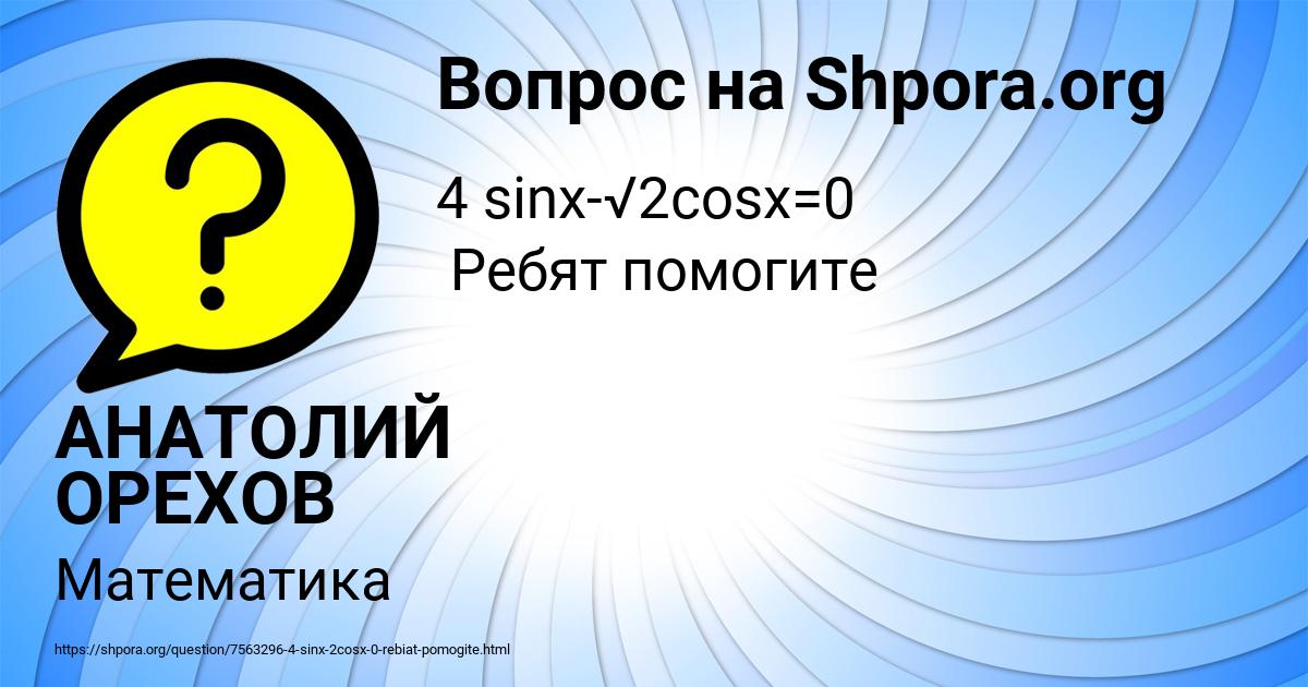 Картинка с текстом вопроса от пользователя АНАТОЛИЙ ОРЕХОВ
