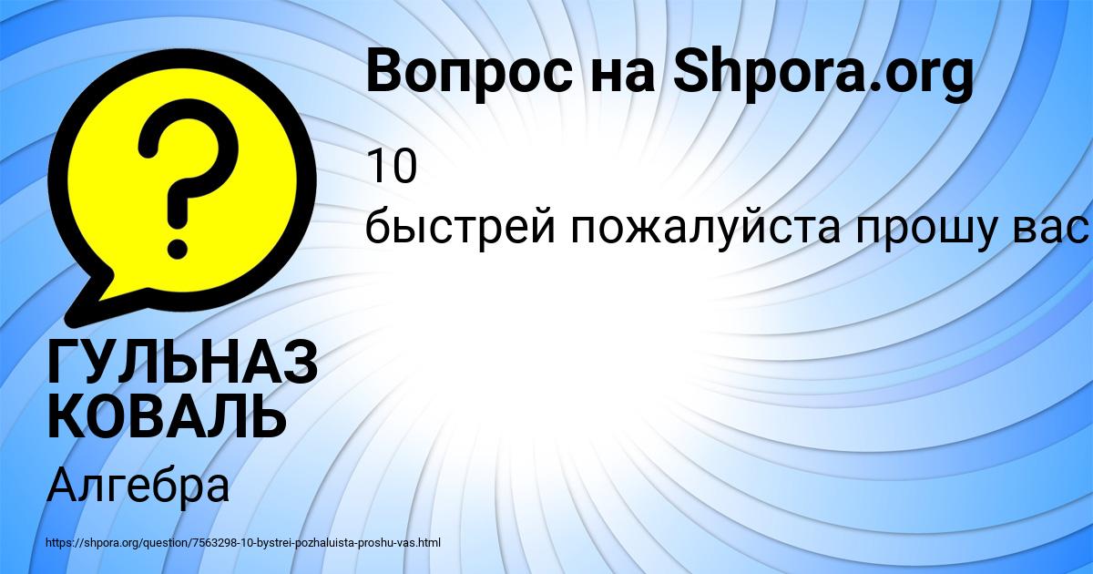 Картинка с текстом вопроса от пользователя ГУЛЬНАЗ КОВАЛЬ