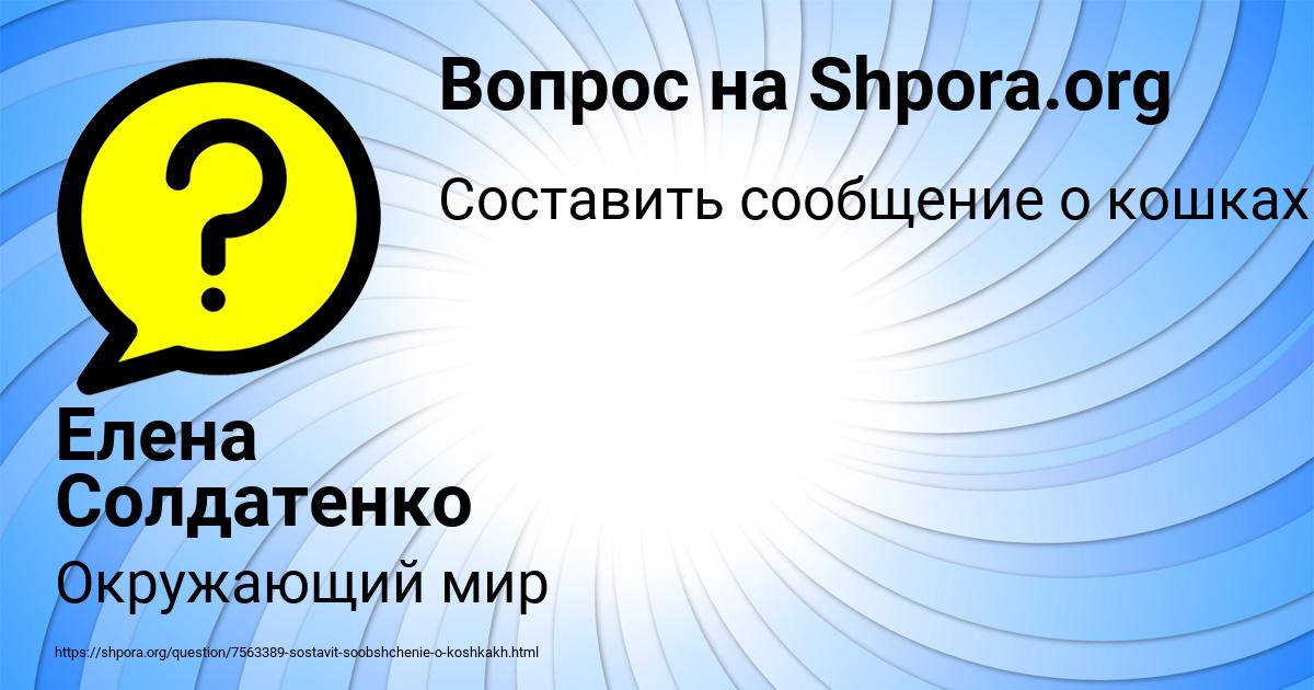 Картинка с текстом вопроса от пользователя Елена Солдатенко