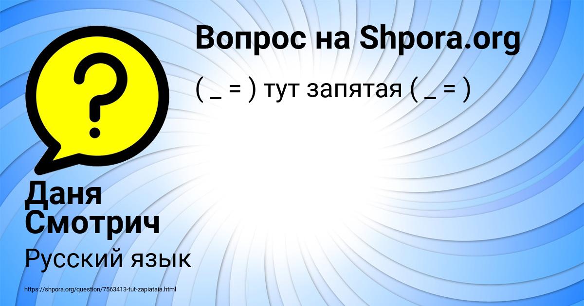 Картинка с текстом вопроса от пользователя Даня Смотрич