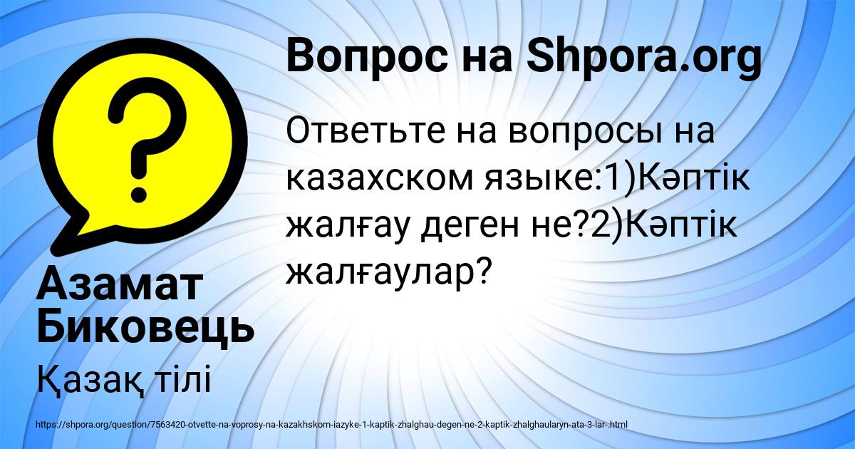 Картинка с текстом вопроса от пользователя Азамат Биковець