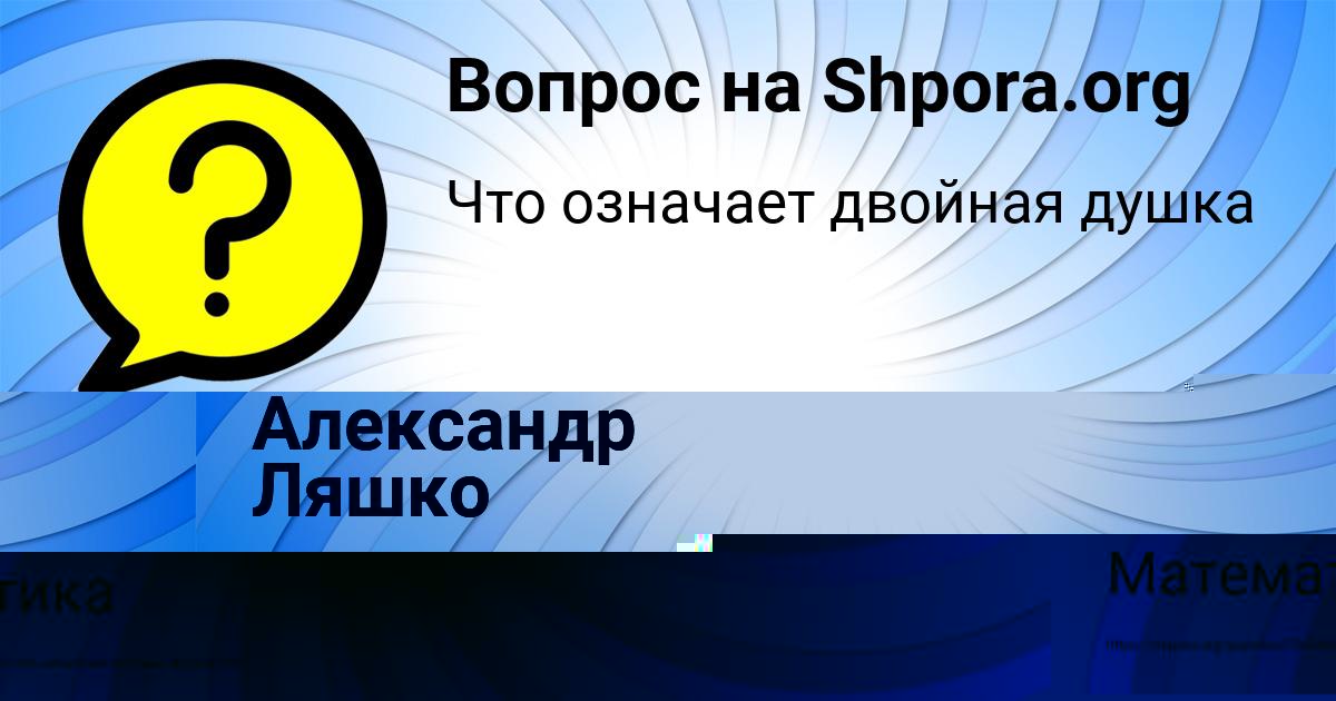 Картинка с текстом вопроса от пользователя ЛЕНАР АНИЩЕНКО