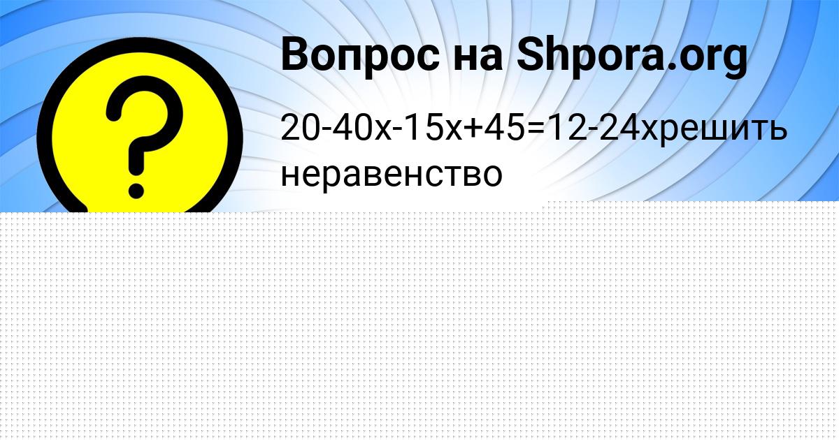 Картинка с текстом вопроса от пользователя София Ашихмина