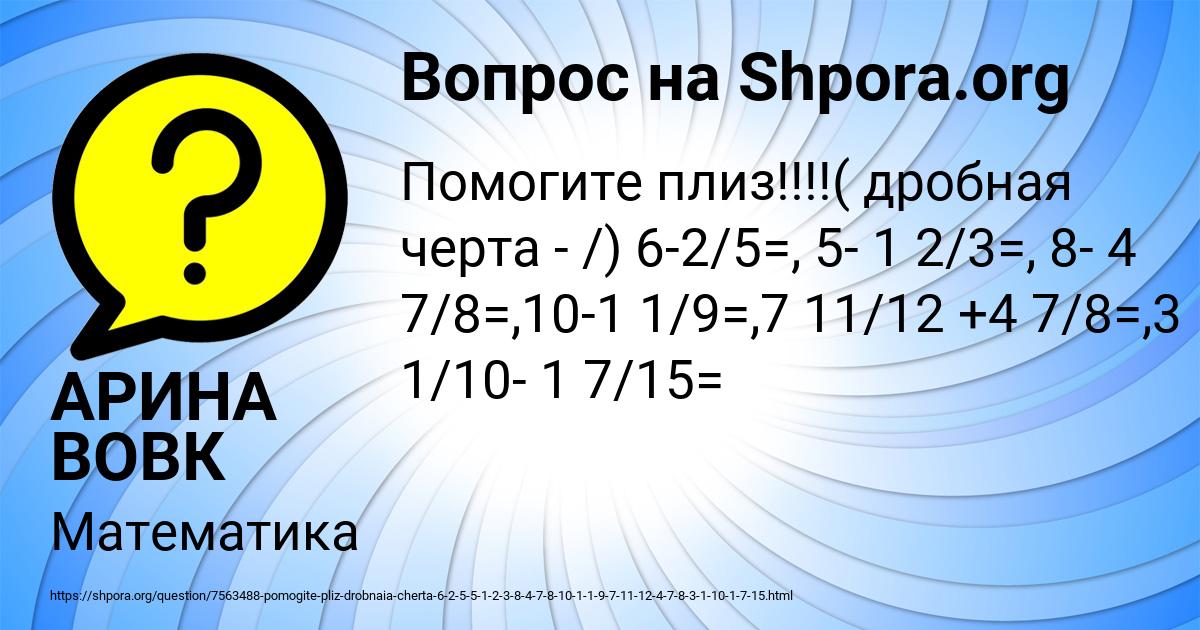Картинка с текстом вопроса от пользователя АРИНА ВОВК