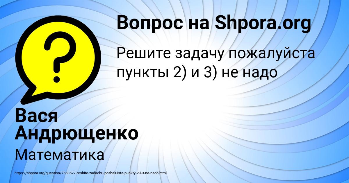 Картинка с текстом вопроса от пользователя Вася Андрющенко