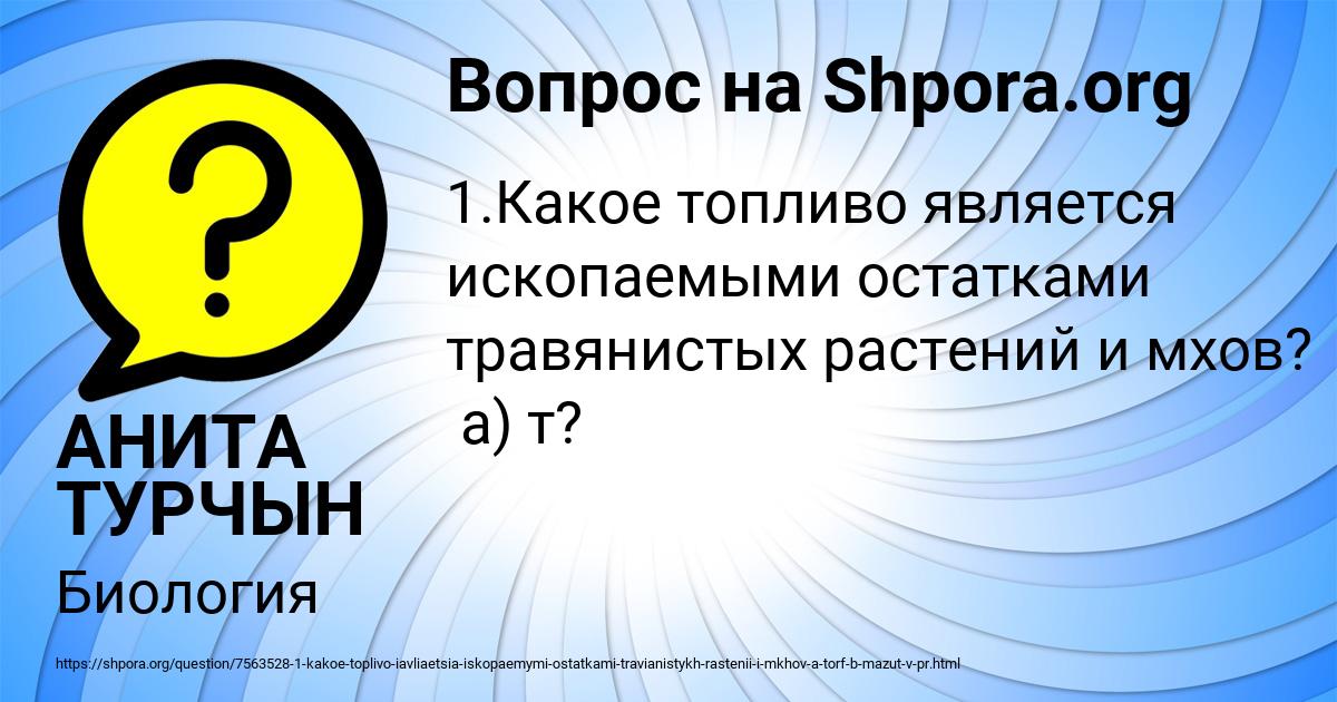 Картинка с текстом вопроса от пользователя АНИТА ТУРЧЫН
