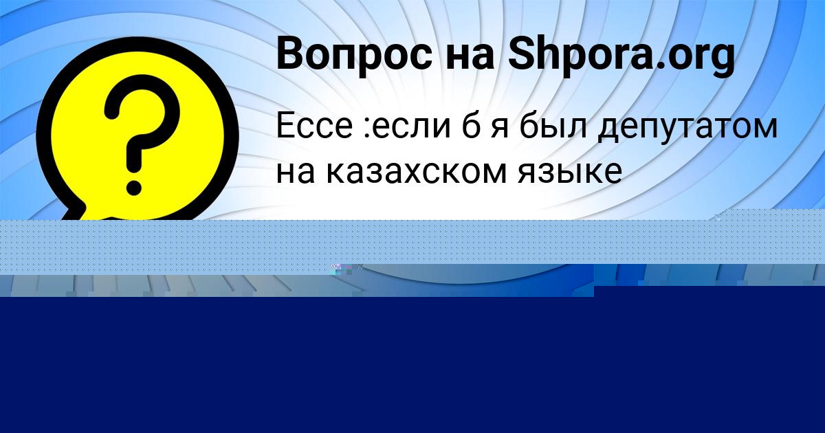 Картинка с текстом вопроса от пользователя СТАС БОРЩ