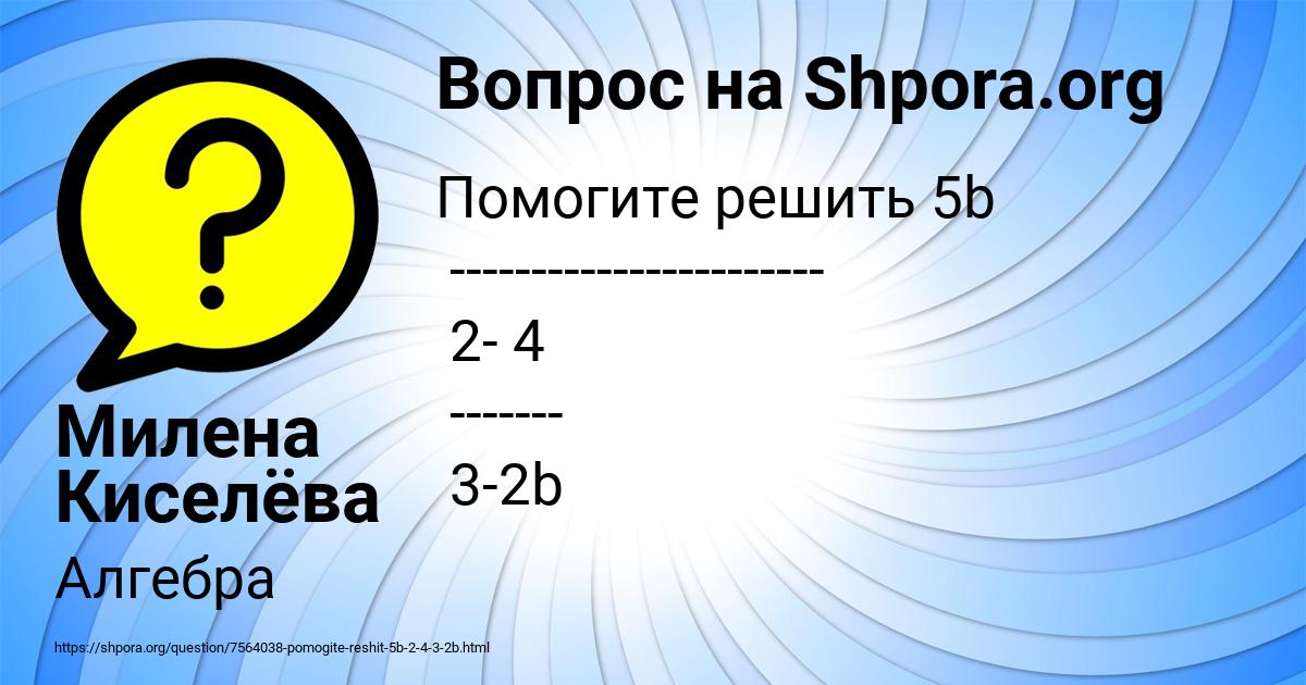 Картинка с текстом вопроса от пользователя Милена Киселёва