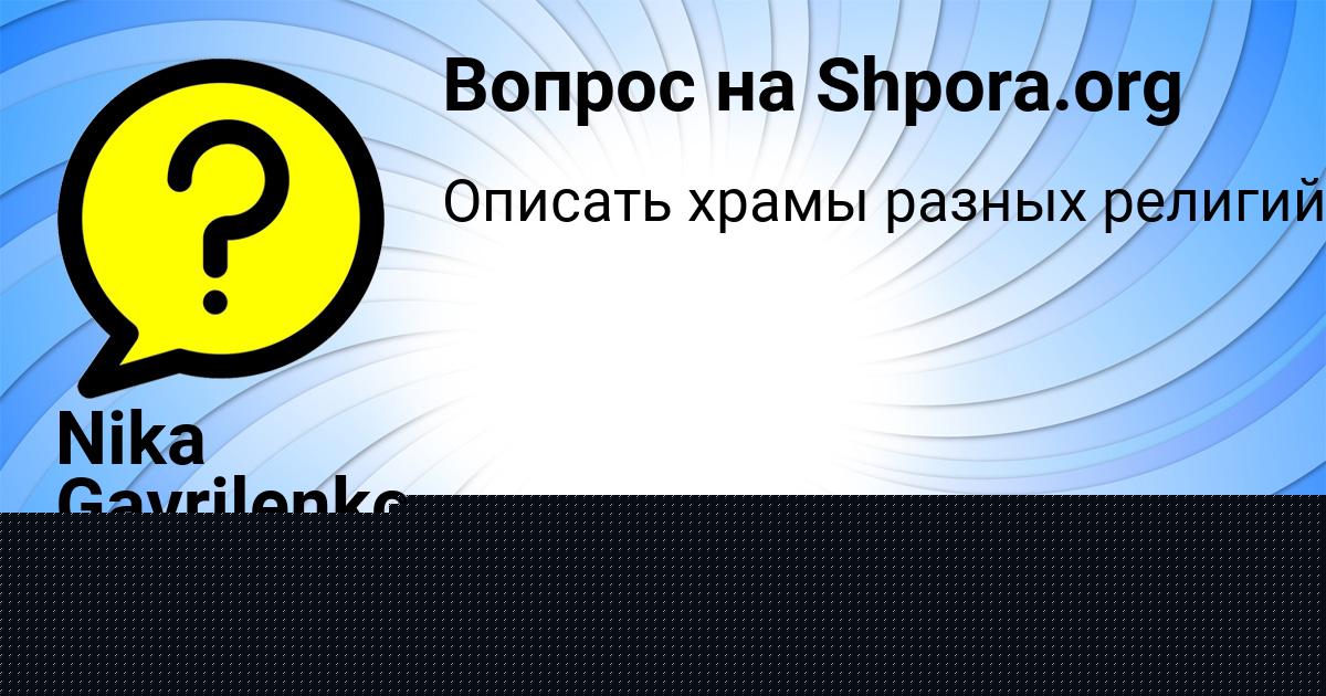 Картинка с текстом вопроса от пользователя Nika Gavrilenko