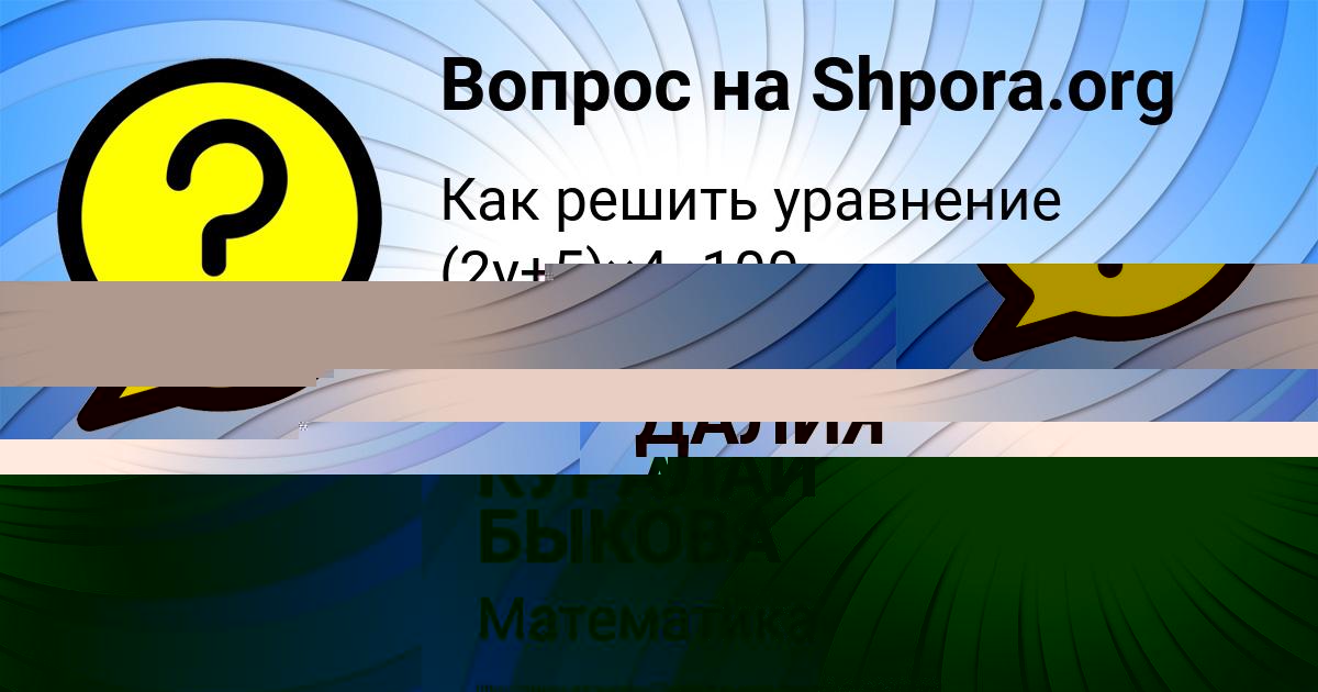 Картинка с текстом вопроса от пользователя КУРАЛАЙ БЫКОВА