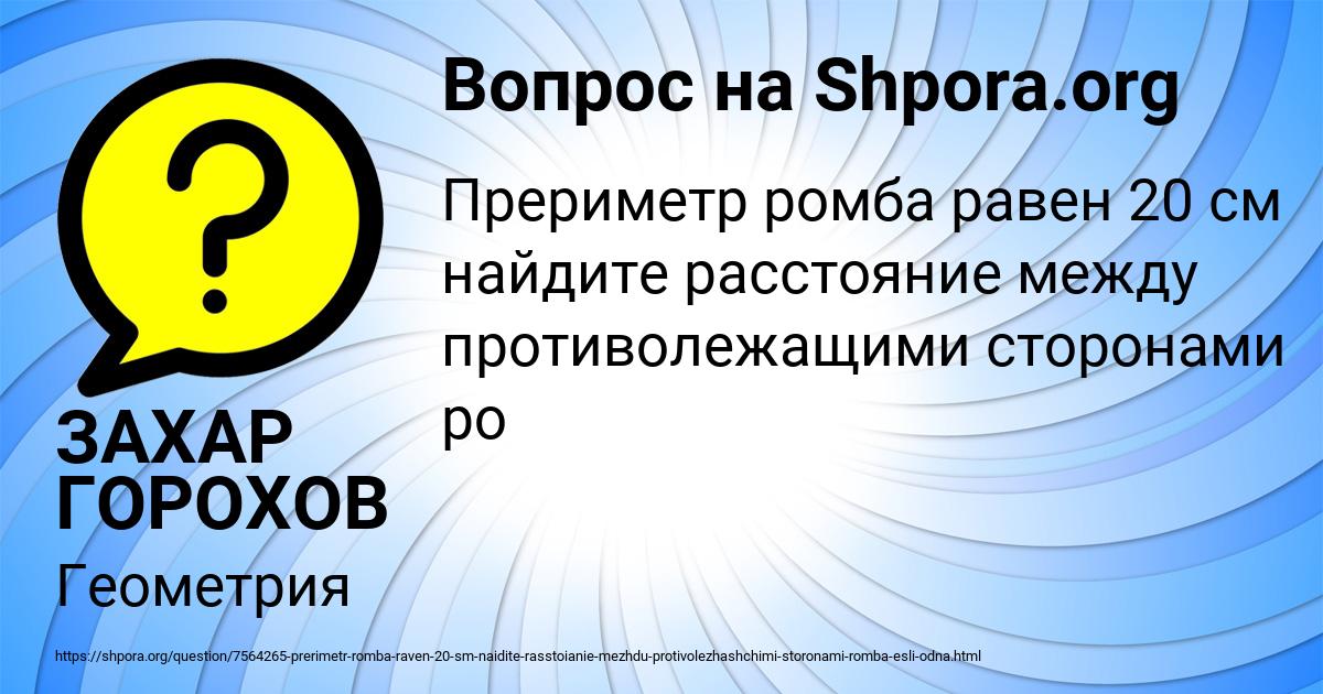 Картинка с текстом вопроса от пользователя ЗАХАР ГОРОХОВ