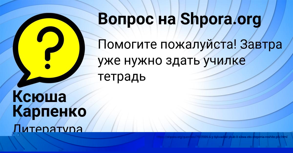 Картинка с текстом вопроса от пользователя Ксюша Карпенко