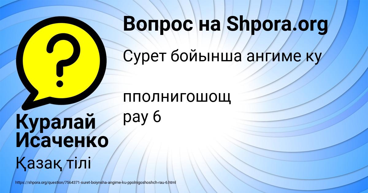 Картинка с текстом вопроса от пользователя Куралай Исаченко