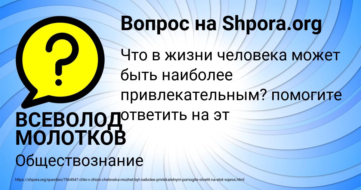 Картинка с текстом вопроса от пользователя ВСЕВОЛОД МОЛОТКОВ