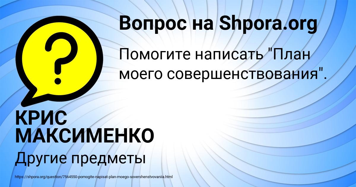 Картинка с текстом вопроса от пользователя КРИС МАКСИМЕНКО