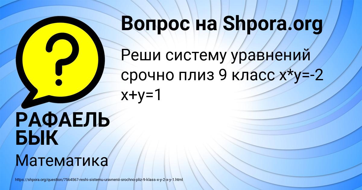 Картинка с текстом вопроса от пользователя РАФАЕЛЬ БЫК