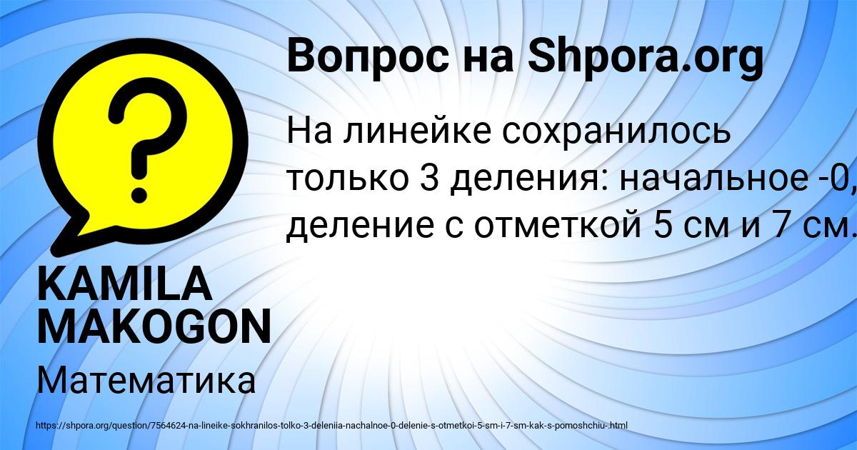 Картинка с текстом вопроса от пользователя KAMILA MAKOGON