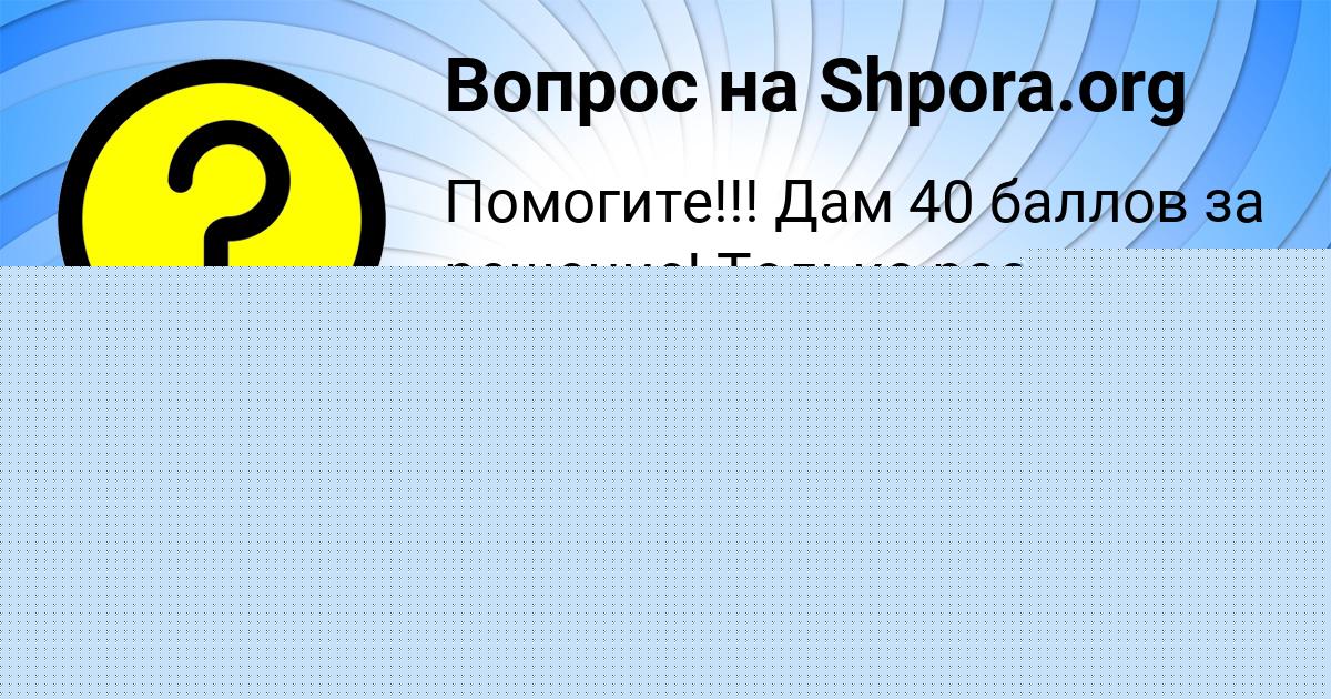 Картинка с текстом вопроса от пользователя Аврора Рудич