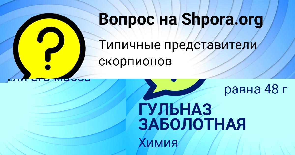 Картинка с текстом вопроса от пользователя Аделия Литвинова