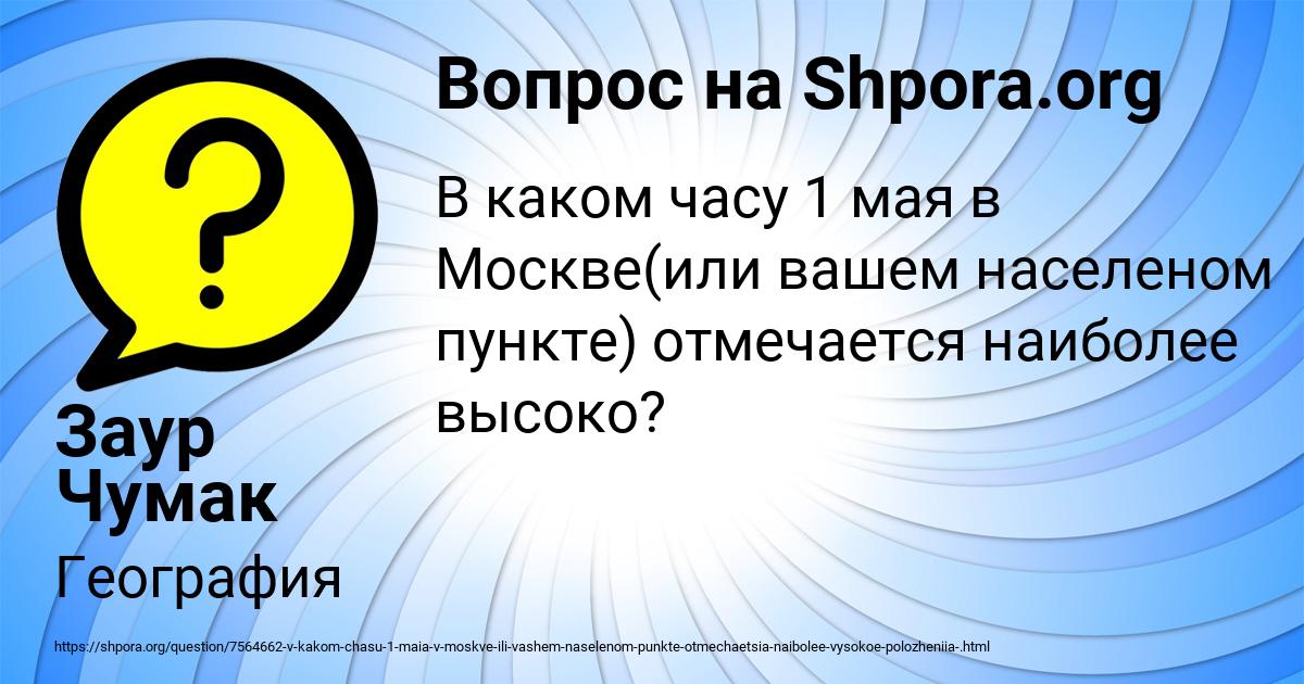 Картинка с текстом вопроса от пользователя Заур Чумак