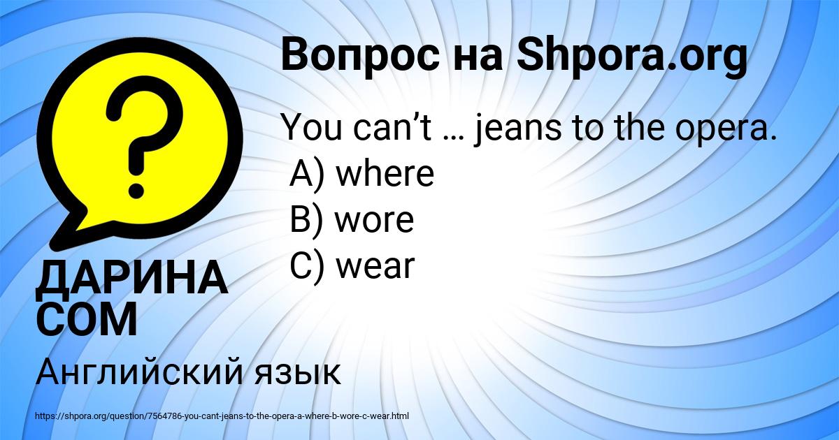 Картинка с текстом вопроса от пользователя ДАРИНА СОМ
