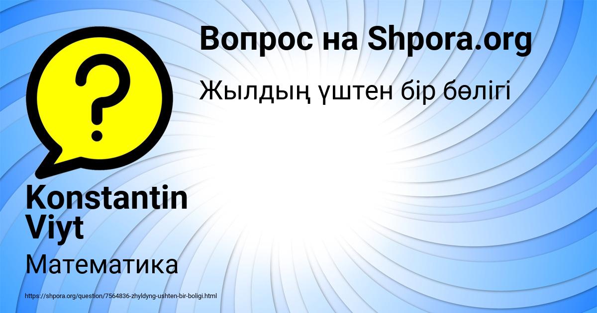 Картинка с текстом вопроса от пользователя Konstantin Viyt