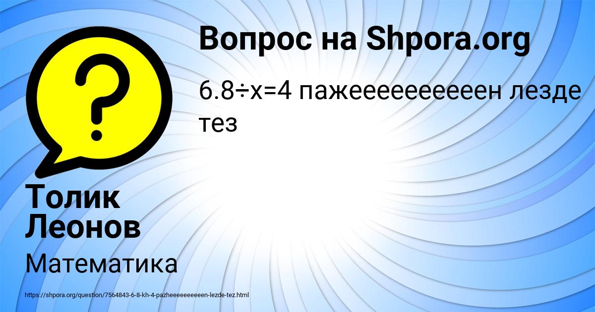 Картинка с текстом вопроса от пользователя Толик Леонов