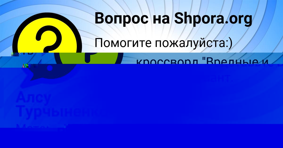 Картинка с текстом вопроса от пользователя Алсу Турчыненко