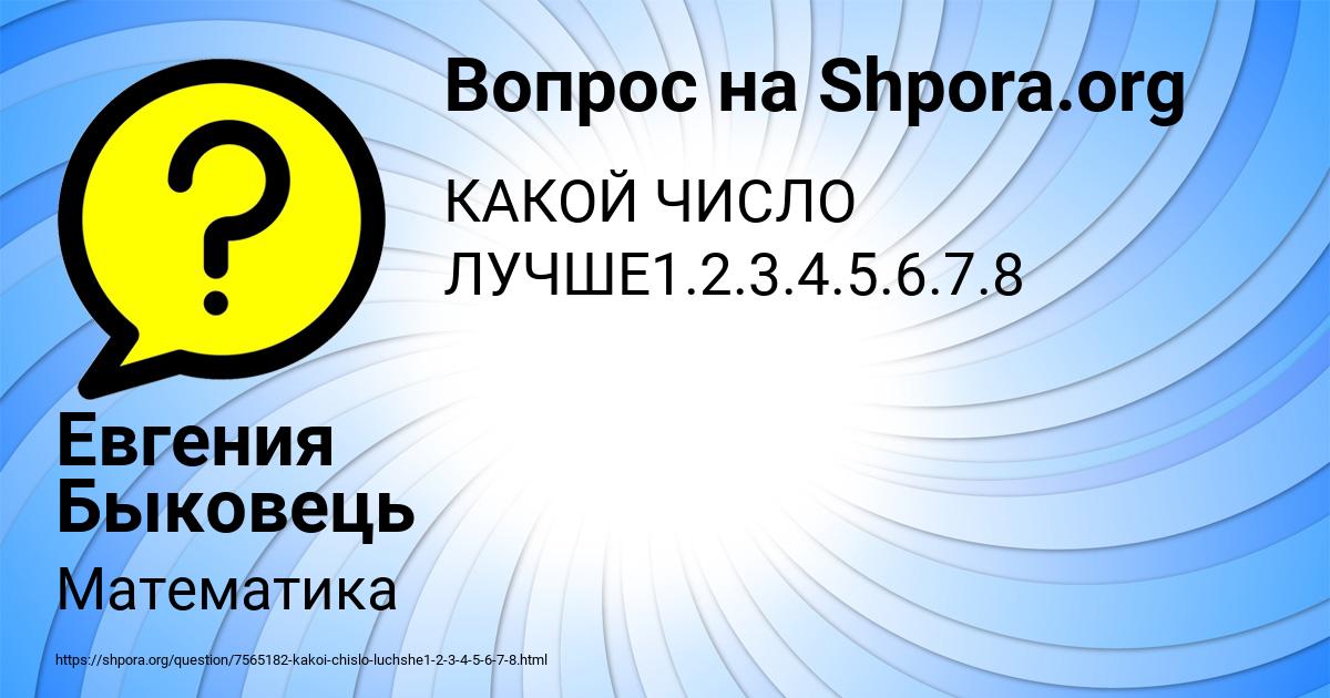 Картинка с текстом вопроса от пользователя Евгения Быковець