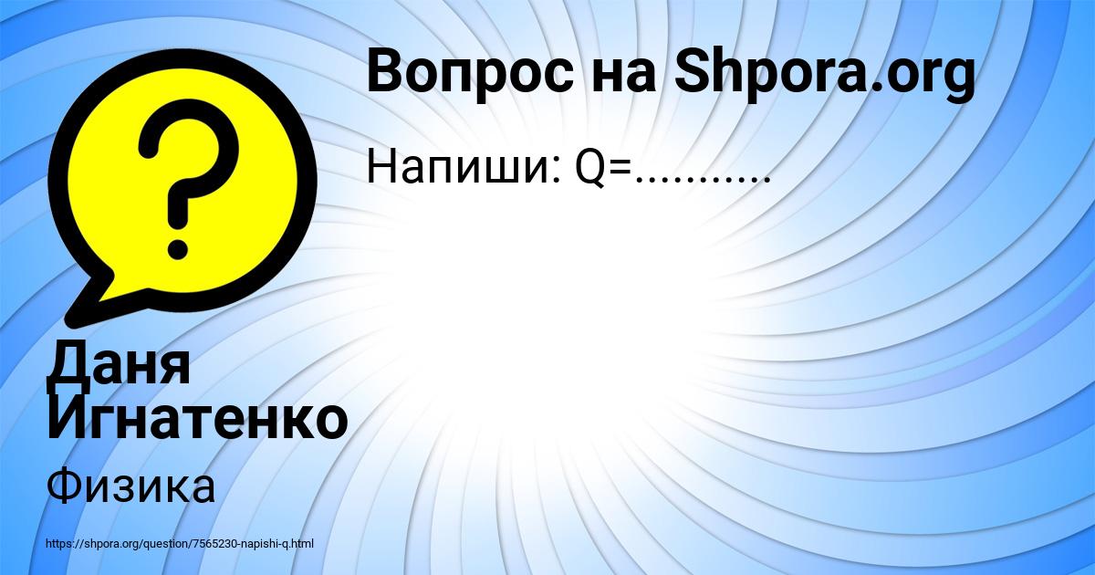 Картинка с текстом вопроса от пользователя Даня Игнатенко