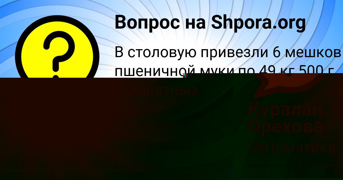 Картинка с текстом вопроса от пользователя Куралай Орехова
