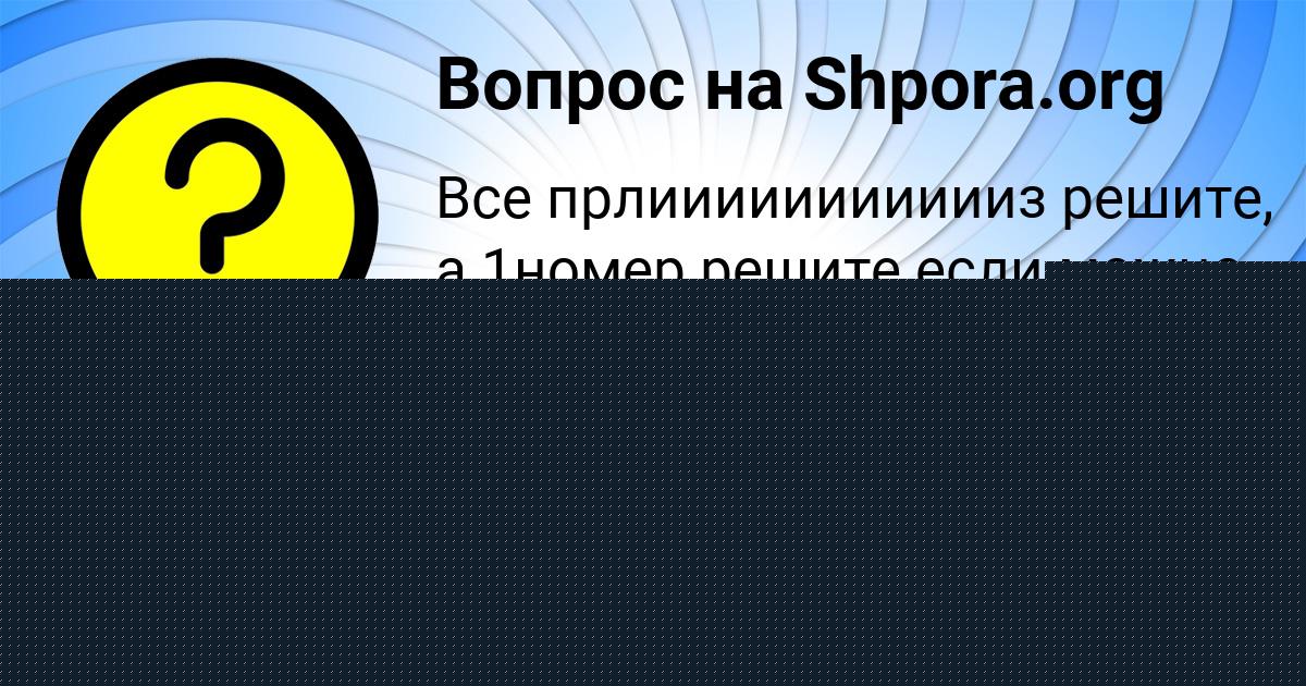 Картинка с текстом вопроса от пользователя OKSI POGORELOV