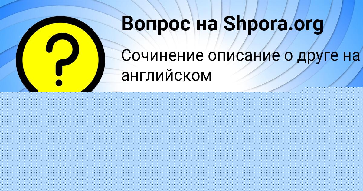 Картинка с текстом вопроса от пользователя Джана Моисеева