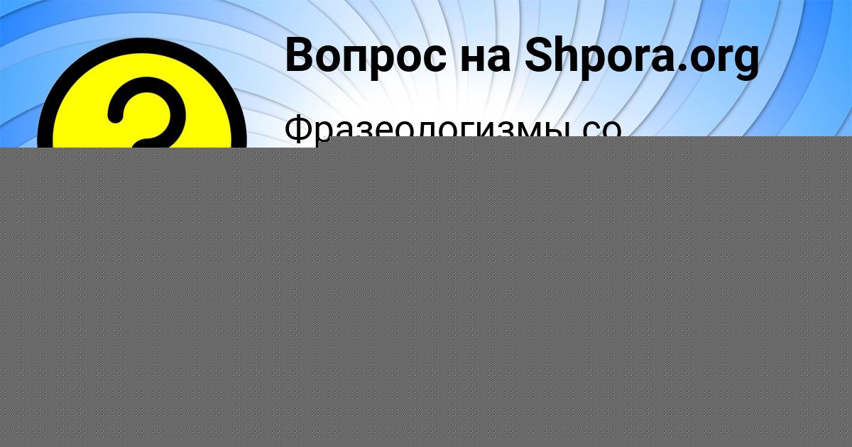 Картинка с текстом вопроса от пользователя Оля Федоренко