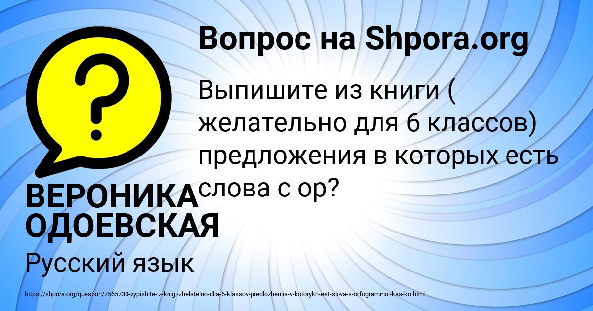 Картинка с текстом вопроса от пользователя ВЕРОНИКА ОДОЕВСКАЯ