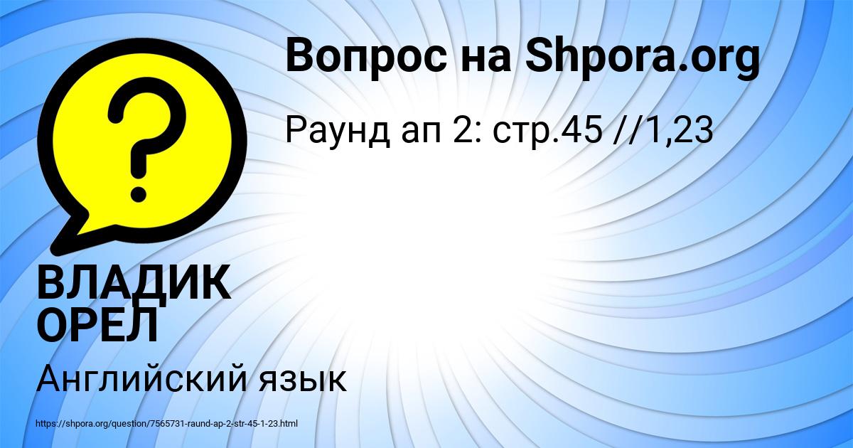 Картинка с текстом вопроса от пользователя ВЛАДИК ОРЕЛ