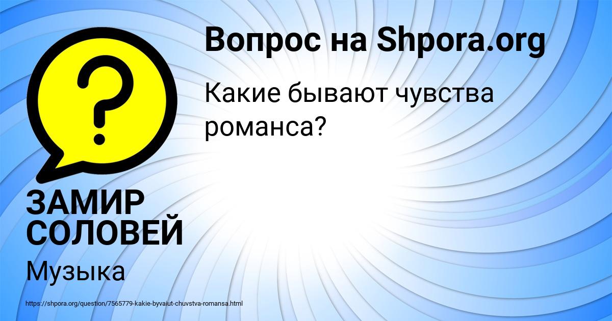 Картинка с текстом вопроса от пользователя ЗАМИР СОЛОВЕЙ