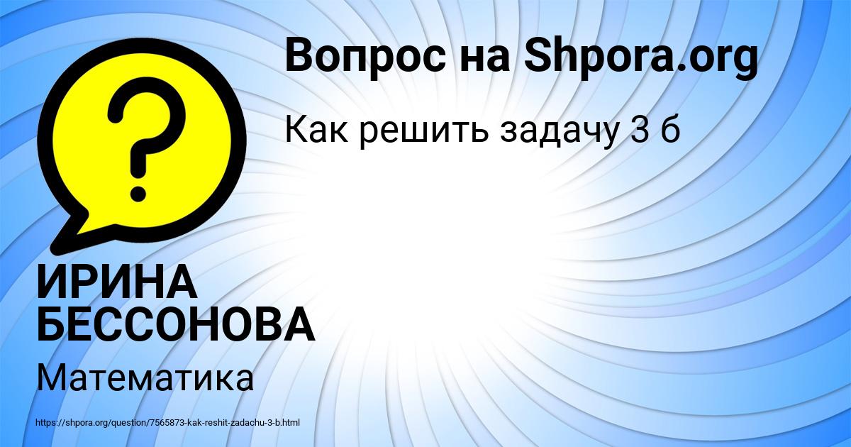 Картинка с текстом вопроса от пользователя ИРИНА БЕССОНОВА