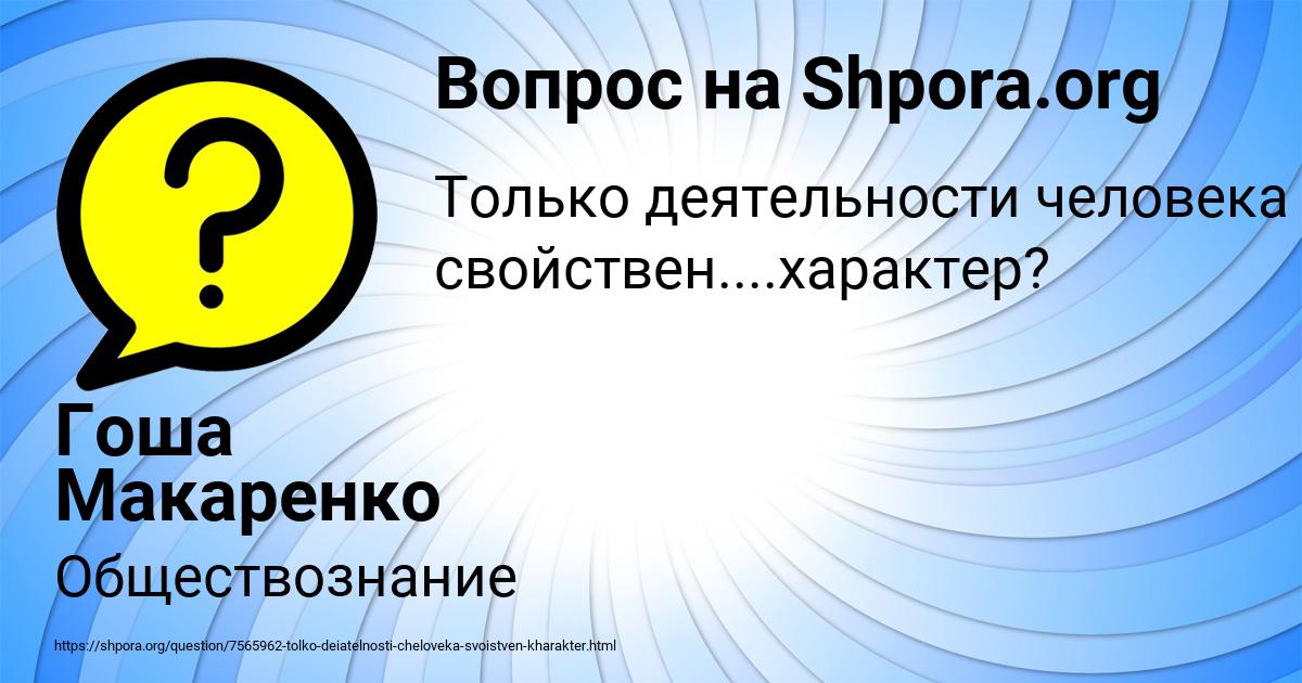 Картинка с текстом вопроса от пользователя Гоша Макаренко